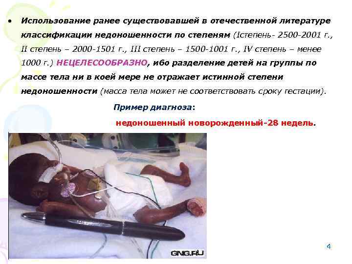 • Использование ранее существовавшей в отечественной литературе классификации недоношенности по степеням (Iстепень- 2500