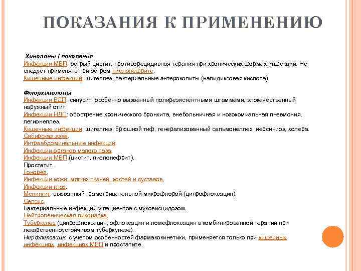ПОКАЗАНИЯ К ПРИМЕНЕНИЮ Хинолоны I поколения Инфекции МВП: острый цистит, противорецидивная терапия при хронических