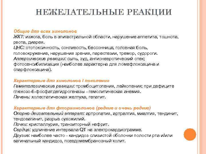 НЕЖЕЛАТЕЛЬНЫЕ РЕАКЦИИ Общие для всех хинолонов ЖКТ: изжога, боль в эпигастральной области, нарушение аппетита,