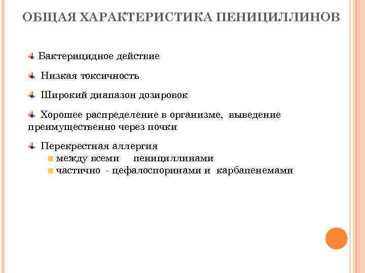 ОБЩАЯ ХАРАКТЕРИСТИКА ПЕНИЦИЛЛИНОВ Бактерицидное действие Низкая токсичность Широкий диапазон дозировок Хорошее распределение в организме,