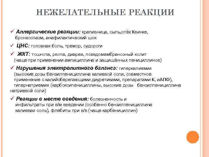 НЕЖЕЛАТЕЛЬНЫЕ РЕАКЦИИ ü Аллергические реакции: крапивница, сыпь, отёк Квинке, бронхоспазм, анафилактический шок ü ЦНС: