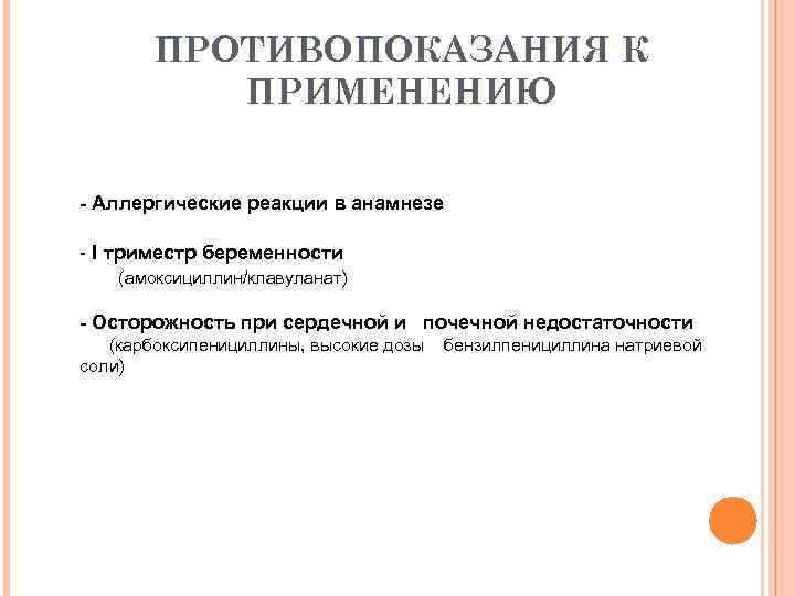 ПРОТИВОПОКАЗАНИЯ К ПРИМЕНЕНИЮ - Аллергические реакции в анамнезе - I триместр беременности (амоксициллин/клавуланат) -