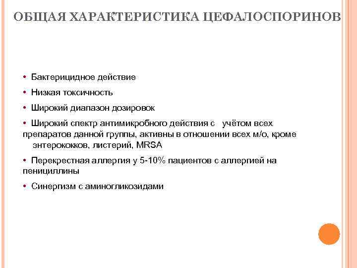 ОБЩАЯ ХАРАКТЕРИСТИКА ЦЕФАЛОСПОРИНОВ • Бактерицидное действие • Низкая токсичность • Широкий диапазон дозировок •
