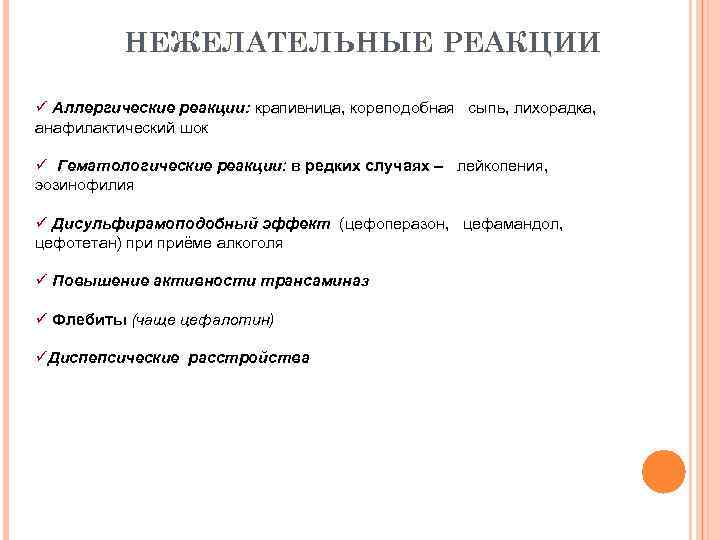 НЕЖЕЛАТЕЛЬНЫЕ РЕАКЦИИ ü Аллергические реакции: крапивница, кореподобная сыпь, лихорадка, анафилактический шок ü Гематологические реакции: