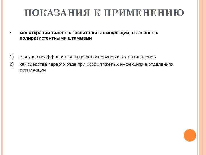 ПОКАЗАНИЯ К ПРИМЕНЕНИЮ • монотерапии тяжелых госпитальных инфекций, вызванных полирезистентными штаммами 1) в случае