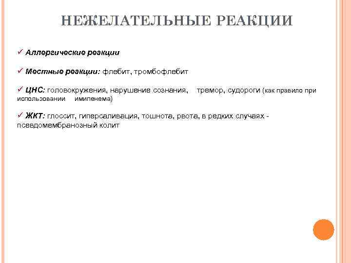 НЕЖЕЛАТЕЛЬНЫЕ РЕАКЦИИ ü Аллергические реакции ü Местные реакции: флебит, тромбофлебит ü ЦНС: головокружения, нарушение
