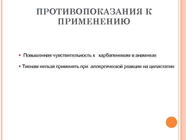 ПРОТИВОПОКАЗАНИЯ К ПРИМЕНЕНИЮ § Повышенная чувствительность к карбапенемам в анамнезе § Тиенам нельзя применять
