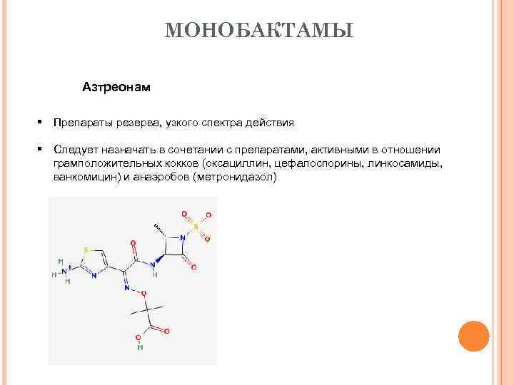 Цефалоспорины клиническая фармакология презентация