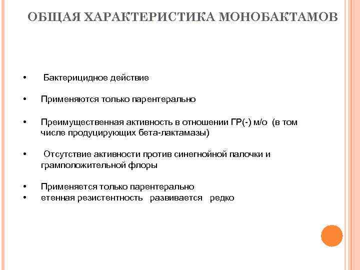 ОБЩАЯ ХАРАКТЕРИСТИКА МОНОБАКТАМОВ • • Бактерицидное действие • Преимущественная активность в отношении ГР(-) м/о