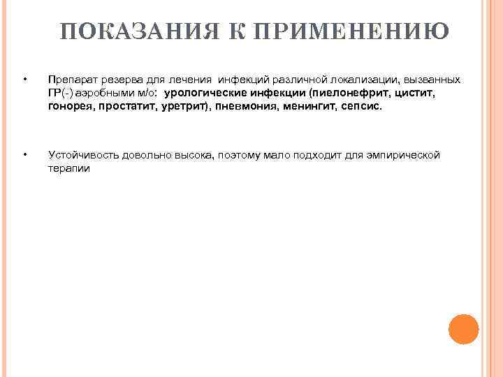 ПОКАЗАНИЯ К ПРИМЕНЕНИЮ • Препарат резерва для лечения инфекций различной локализации, вызванных ГР(-) аэробными