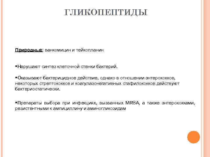 ГЛИКОПЕПТИДЫ Природные: ванкомицин и тейкопланин §Нарушают синтез клеточной стенки бактерий. §Оказывают бактерицидное действие, однако