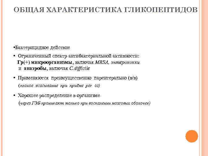 ОБЩАЯ ХАРАКТЕРИСТИКА ГЛИКОПЕПТИДОВ • Бактерицидное действие • Ограниченный спектр антибактериальной активности: Гр(+) микроорганизмы, включая