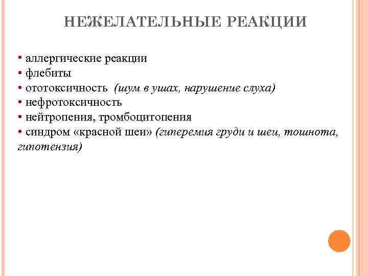 НЕЖЕЛАТЕЛЬНЫЕ РЕАКЦИИ • аллергические реакции • флебиты • ототоксичность (шум в ушах, нарушение слуха)