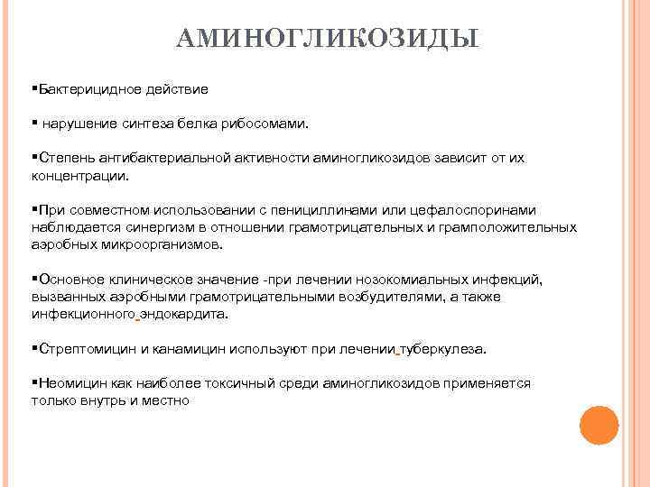 АМИНОГЛИКОЗИДЫ §Бактерицидное действие § нарушение синтеза белка рибосомами. §Степень антибактериальной активности аминогликозидов зависит от