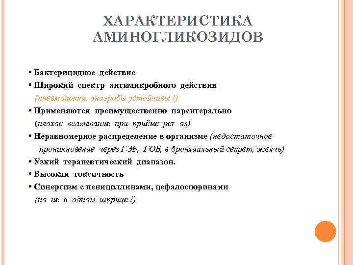 ХАРАКТЕРИСТИКА АМИНОГЛИКОЗИДОВ • Бактерицидное действие • Широкий спектр антимикробного действия (пневмококки, анаэробы устойчивы !)