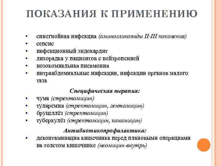 ПОКАЗАНИЯ К ПРИМЕНЕНИЮ • • • синегнойная инфекция (аминогликозиды II-III поколения) сепсис инфекционный эндокардит