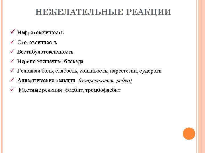 НЕЖЕЛАТЕЛЬНЫЕ РЕАКЦИИ ü Нефротоксичность ü Ототоксичность ü Вестибулотоксичность ü Нервно-мышечная блокада ü Головная боль,