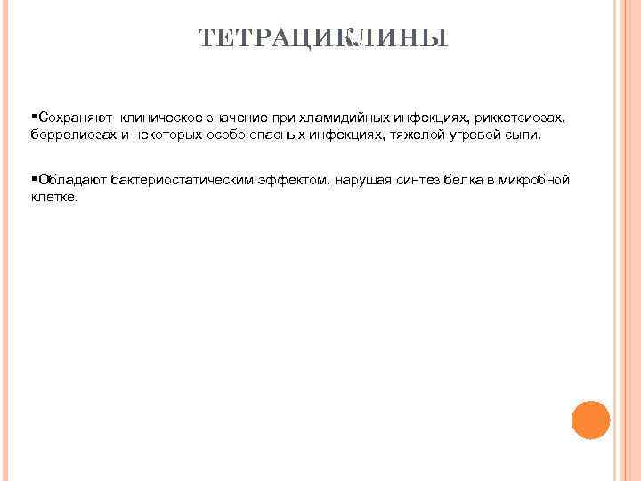 ТЕТРАЦИКЛИНЫ §Сохраняют клиническое значение при хламидийных инфекциях, риккетсиозах, боррелиозах и некоторых особо опасных инфекциях,