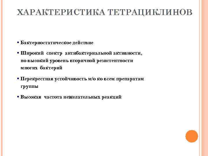 ХАРАКТЕРИСТИКА ТЕТРАЦИКЛИНОВ § Бактериостатическое действие § Широкий спектр антибактериальной активности, но высокий уровень вторичной