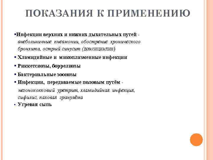 ПОКАЗАНИЯ К ПРИМЕНЕНИЮ §Инфекции верхних и нижних дыхательных путей внебольничные пневмонии, обострение хронического бронхита,