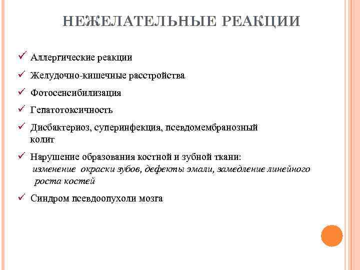 НЕЖЕЛАТЕЛЬНЫЕ РЕАКЦИИ ü Аллергические реакции ü Желудочно-кишечные расстройства ü Фотосенсибилизация ü Гепатотоксичность ü Дисбактериоз,