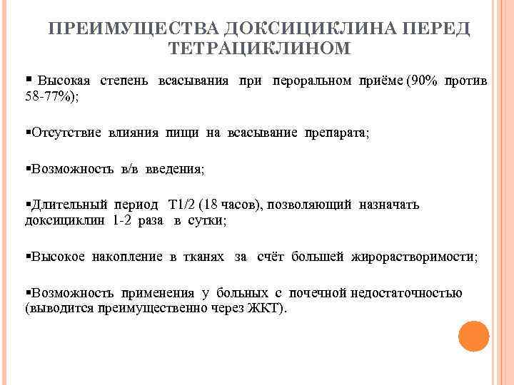 ПРЕИМУЩЕСТВА ДОКСИЦИКЛИНА ПЕРЕД ТЕТРАЦИКЛИНОМ § Высокая степень всасывания при пероральном приёме (90% против 58