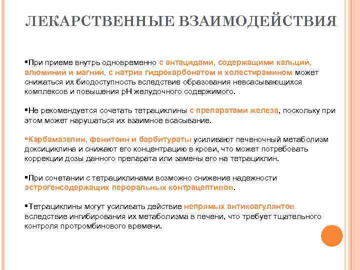 ЛЕКАРСТВЕННЫЕ ВЗАИМОДЕЙСТВИЯ §При приеме внутрь одновременно с антацидами, содержащими кальций, алюминий и магний, с