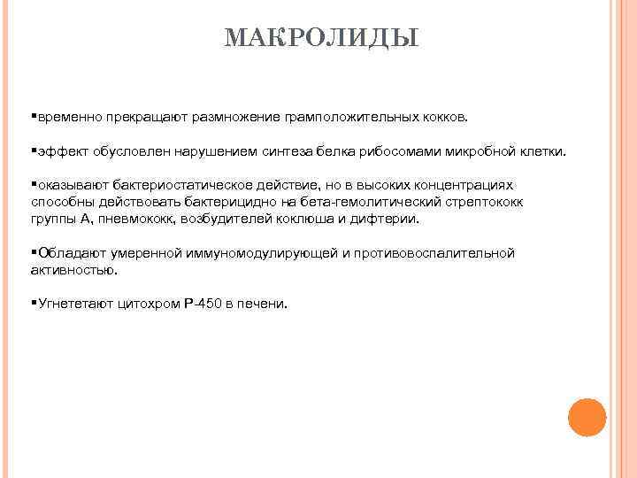 МАКРОЛИДЫ §временно прекращают размножение грамположительных кокков. §эффект обусловлен нарушением синтеза белка рибосомами микробной клетки.