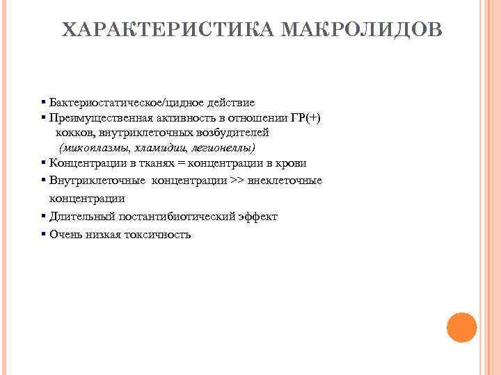 ХАРАКТЕРИСТИКА МАКРОЛИДОВ § Бактериостатическое/цидное действие § Преимущественная активность в отношении ГР(+) кокков, внутриклеточных возбудителей