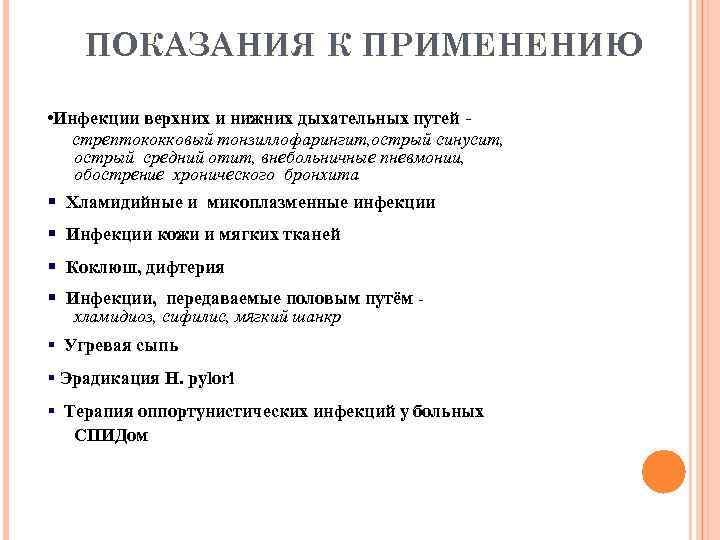 ПОКАЗАНИЯ К ПРИМЕНЕНИЮ • Инфекции верхних и нижних дыхательных путей стрептококковый тонзиллофарингит, острый синусит,