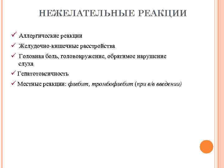 НЕЖЕЛАТЕЛЬНЫЕ РЕАКЦИИ ü Аллергические реакции ü Желудочно-кишечные расстройства ü Головная боль, головокружение, обратимое нарушение