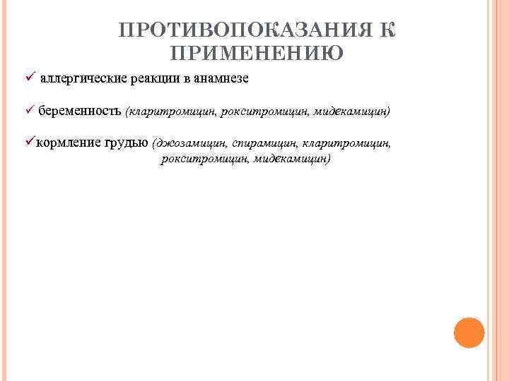ПРОТИВОПОКАЗАНИЯ К ПРИМЕНЕНИЮ ü аллергические реакции в анамнезе ü беременность (кларитромицин, рокситромицин, мидекамицин) üкормление
