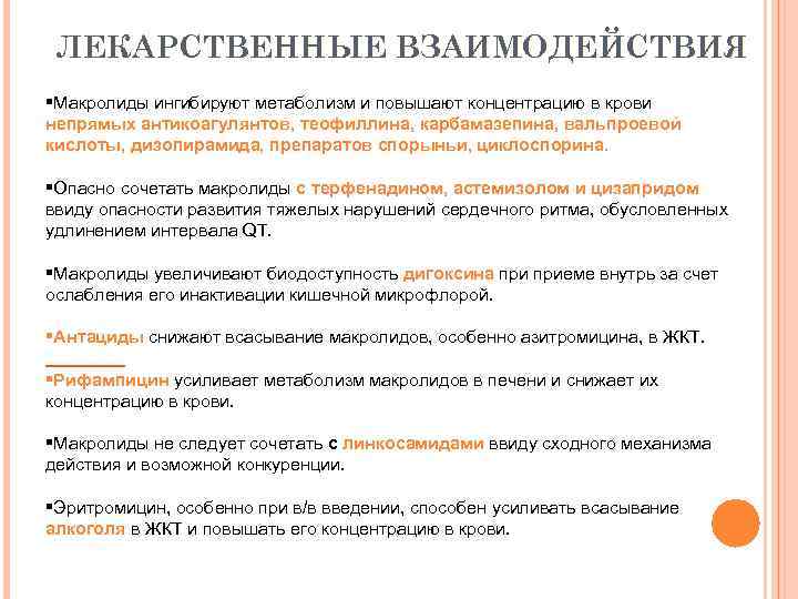 ЛЕКАРСТВЕННЫЕ ВЗАИМОДЕЙСТВИЯ §Макролиды ингибируют метаболизм и повышают концентрацию в крови непрямых антикоагулянтов, теофиллина, карбамазепина,