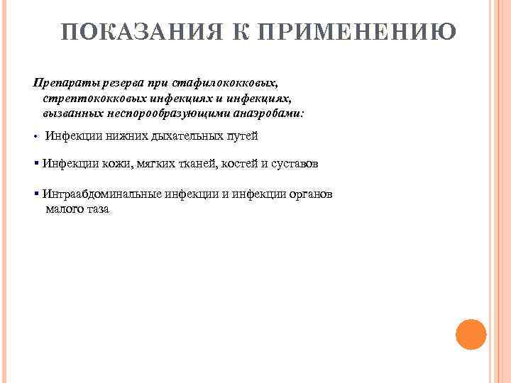 ПОКАЗАНИЯ К ПРИМЕНЕНИЮ Препараты резерва при стафилококковых, стрептококковых инфекциях и инфекциях, вызванных неспорообразующими анаэробами: