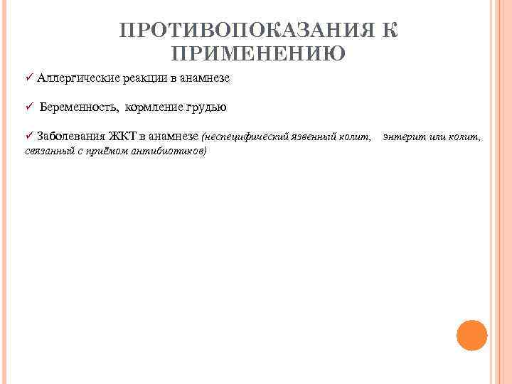 ПРОТИВОПОКАЗАНИЯ К ПРИМЕНЕНИЮ ü Аллергические реакции в анамнезе ü Беременность, кормление грудью ü Заболевания