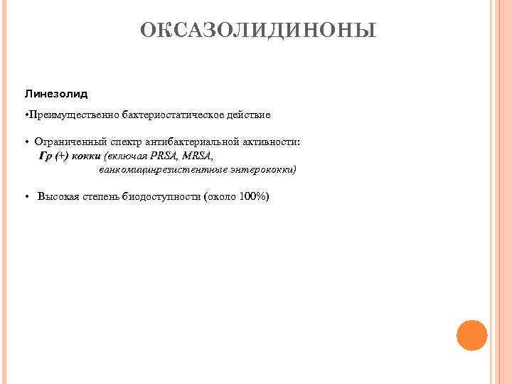 ОКСАЗОЛИДИНОНЫ Линезолид • Преимущественно бактериостатическое действие • Ограниченный спектр антибактериальной активности: Гр (+) кокки