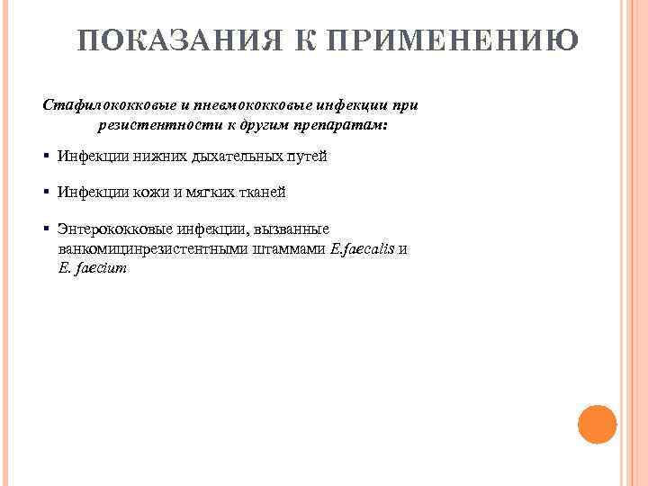 ПОКАЗАНИЯ К ПРИМЕНЕНИЮ Стафилококковые и пневмококковые инфекции при резистентности к другим препаратам: § Инфекции