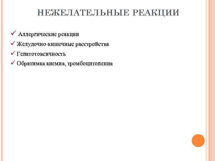НЕЖЕЛАТЕЛЬНЫЕ РЕАКЦИИ ü Аллергические реакции ü Желудочно-кишечные расстройства ü Гепатотоксичность ü Обратимая анемия, тромбоцитопения