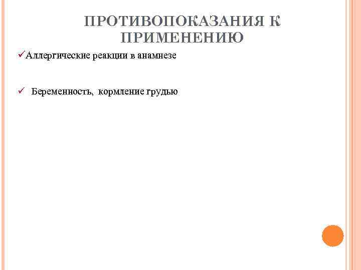 ПРОТИВОПОКАЗАНИЯ К ПРИМЕНЕНИЮ üАллергические реакции в анамнезе ü Беременность, кормление грудью 