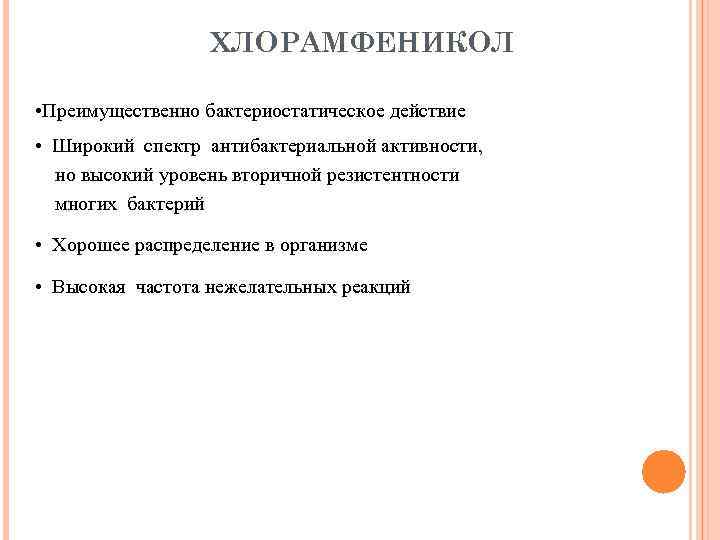 ХЛОРАМФЕНИКОЛ • Преимущественно бактериостатическое действие • Широкий спектр антибактериальной активности, но высокий уровень вторичной