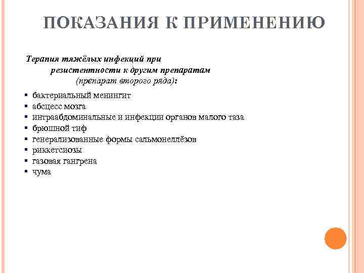 ПОКАЗАНИЯ К ПРИМЕНЕНИЮ Терапия тяжёлых инфекций при резистентности к другим препаратам (препарат второго ряда):