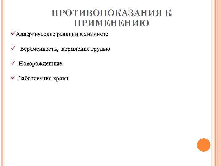 ПРОТИВОПОКАЗАНИЯ К ПРИМЕНЕНИЮ üАллергические реакции в анамнезе ü Беременность, кормление грудью ü Новорожденные ü