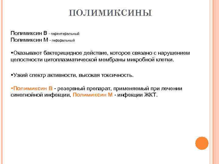ПОЛИМИКСИНЫ Полимиксин В - парентеральный Полимиксин М - пероральный §Оказывают бактерицидное действие, которое связано