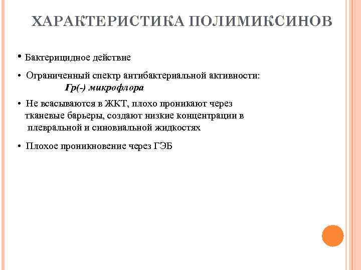 ХАРАКТЕРИСТИКА ПОЛИМИКСИНОВ • Бактерицидное действие • Ограниченный спектр антибактериальной активности: Гр(-) микрофлора • Не