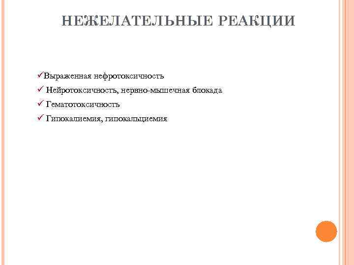 НЕЖЕЛАТЕЛЬНЫЕ РЕАКЦИИ üВыраженная нефротоксичность ü Нейротоксичность, нервно-мышечная блокада ü Гематотоксичность ü Гипокалиемия, гипокальциемия 