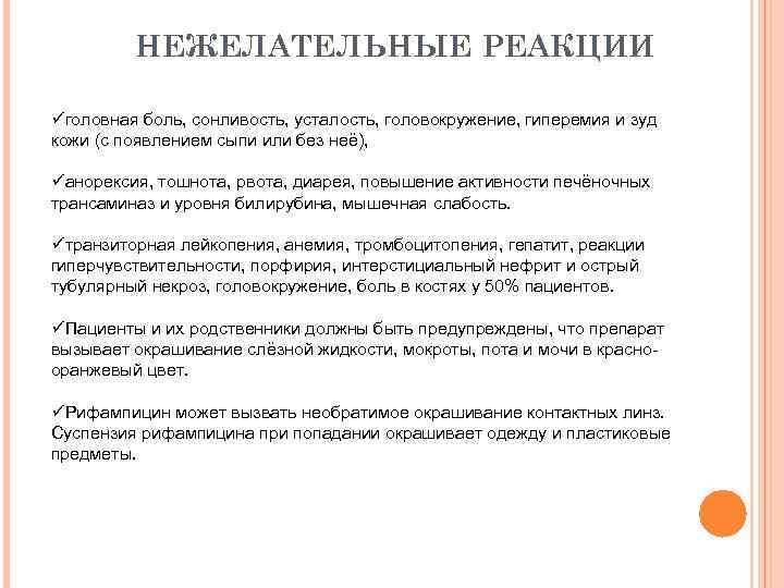 НЕЖЕЛАТЕЛЬНЫЕ РЕАКЦИИ üголовная боль, сонливость, усталость, головокружение, гиперемия и зуд кожи (с появлением сыпи