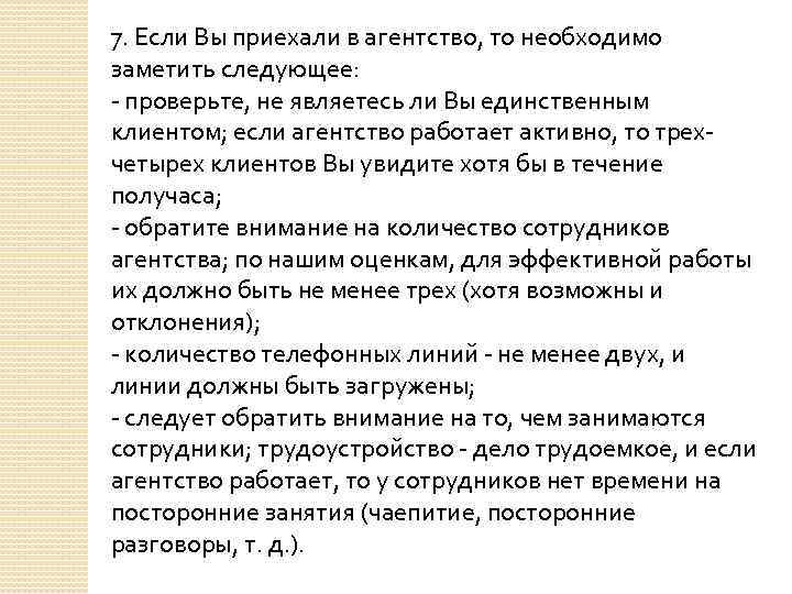 7. Если Вы приехали в агентство, то необходимо заметить следующее: - проверьте, не являетесь