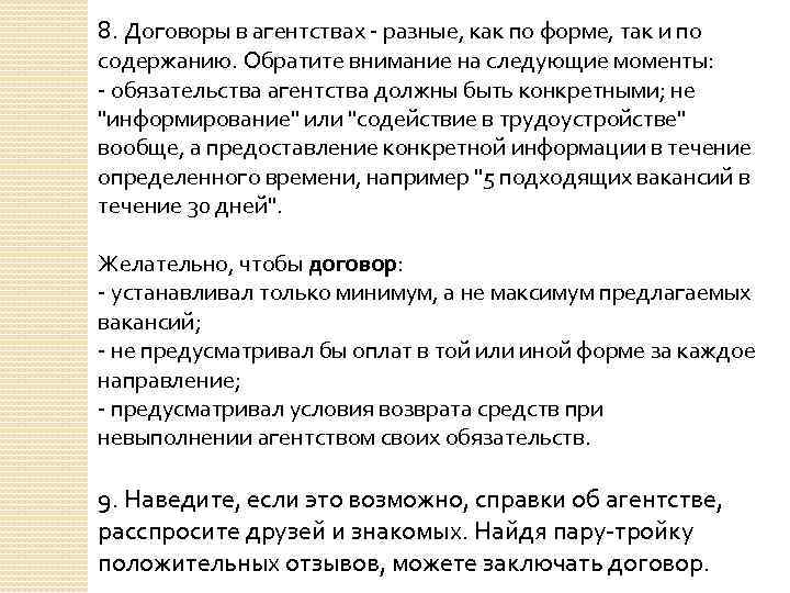 8. Договоры в агентствах - разные, как по форме, так и по содержанию. Обратите