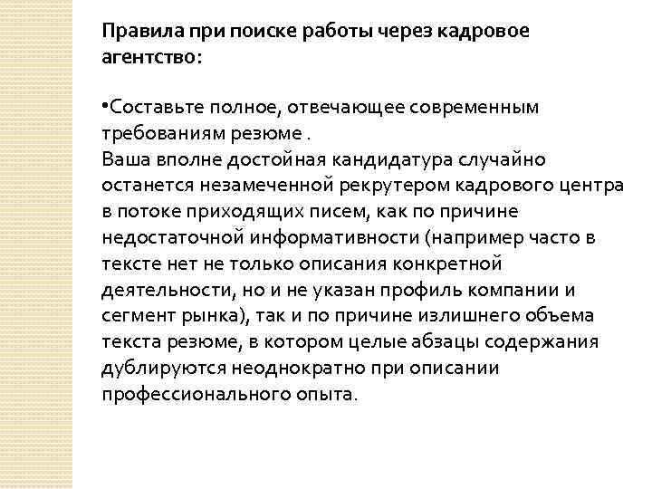 Правила при поиске работы через кадровое агентство: • Составьте полное, отвечающее современным требованиям резюме.