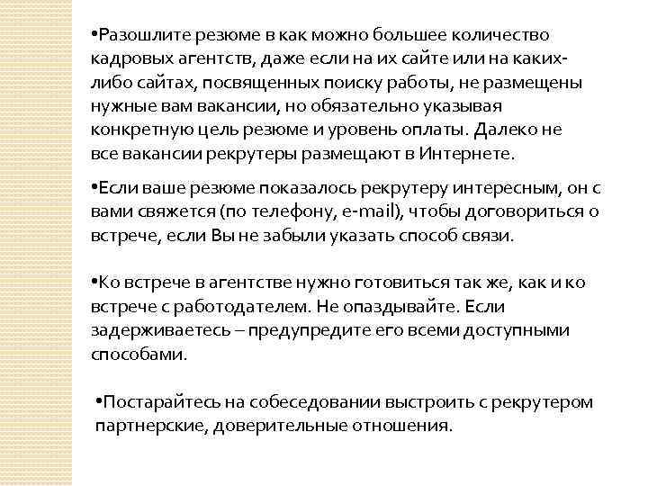  • Разошлите резюме в как можно большее количество кадровых агентств, даже если на